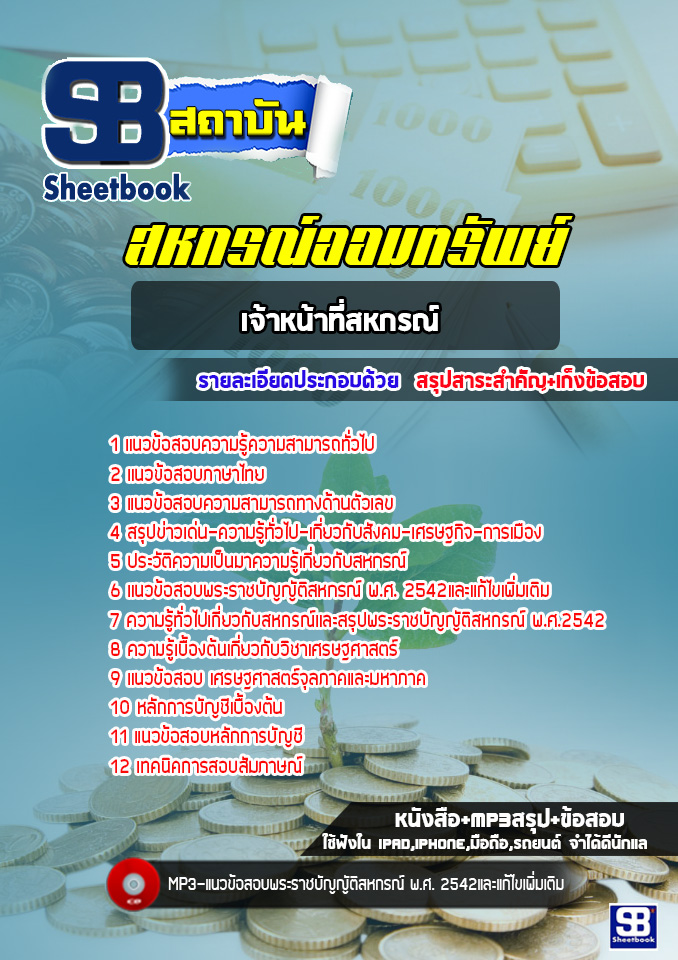 (ล่าสุด) แนวข้อสอบเจ้าหน้าที่สหกรณ์ สหกรณ์ออมทรัพย์