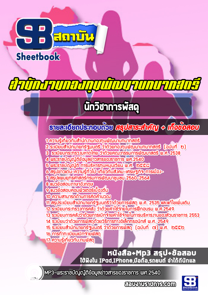 สรุปแนวข้อสอบนักวิชาการพัสดุ กองทุนพัฒนาบทบาทสตรี ((ล่าสุด))