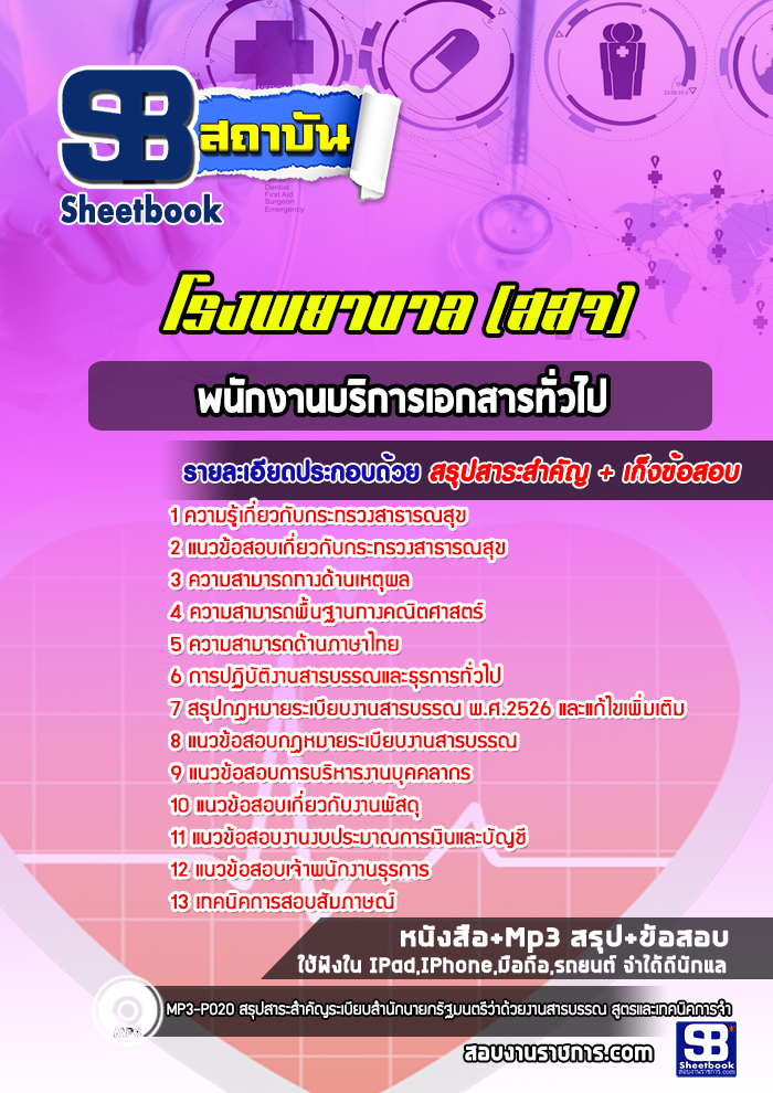 แนวข้อสอบพนักงานบริการเอกสารทั่วไป โรงพยาบาล สสจ. (NEW 2565-2566)