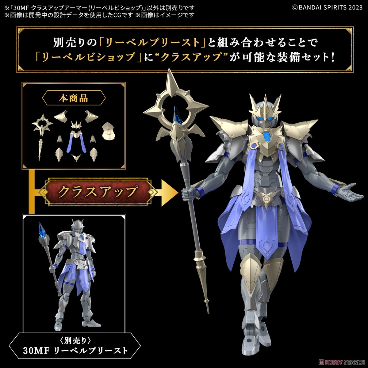 * เฉพาะพาส** Bandai 4573102683236 30MF CLASS UP ARMOR (LIBER BISHOP)