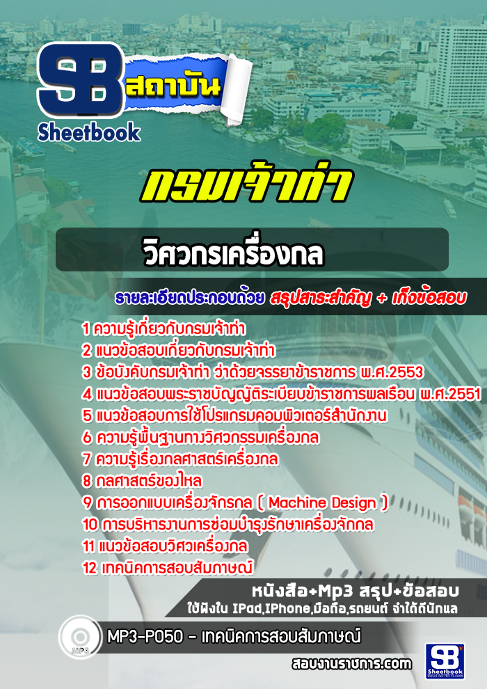 แนวข้อสอบวิศวกรเครื่องกล กรมเจ้าท่า ล่าสุดปี 2565-2566 (พร้อมเฉลย)