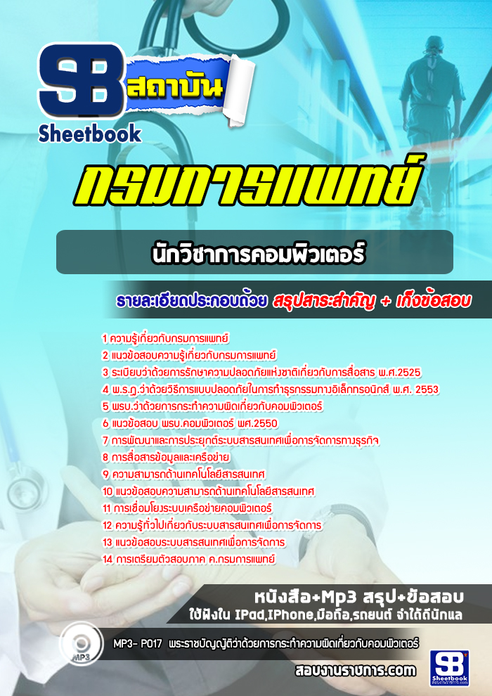 แนวข้อสอบนักวิชาการคอมพิวเตอร์ กรมการแพทย์ พร้อมเฉลย (ใหม่ล่าสุด)