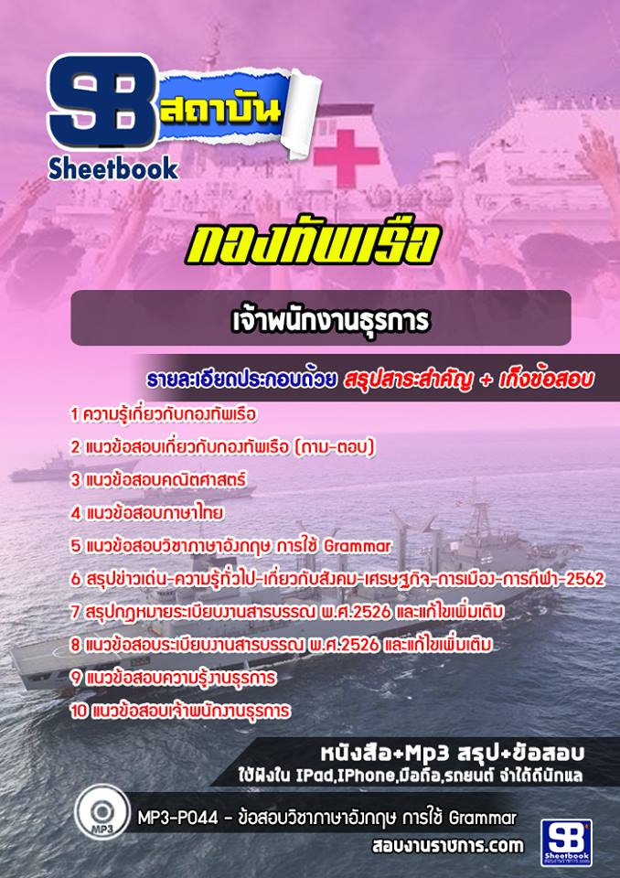[ใหม่ล่าสุด] แนวข้อสอบเจ้าพนักงานธุรการ กองทัพเรือ