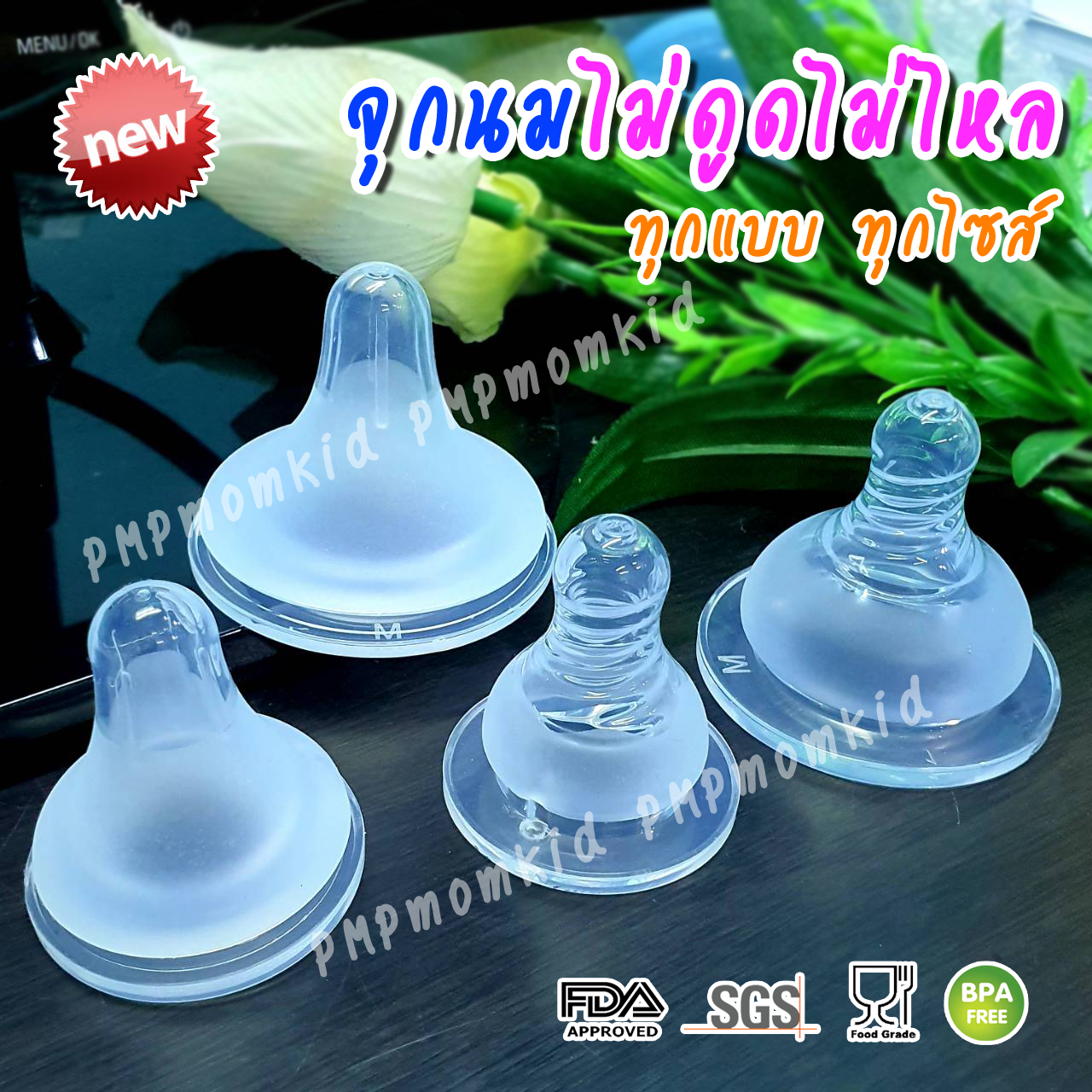 จุกนมเสมือนนมแม่ นุ่มอย่างดี ไม่ดูดไม่ไหลทุกแบบทุกไซส์