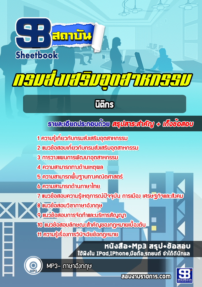 สรุปแนวข้อสอบนิติกร กรมส่งเสริมอุตสาหกรรม พร้อมเฉลย(ใหม่ล่าสุด)