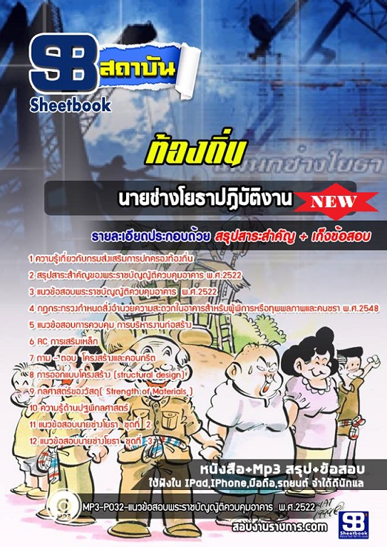 แนวข้อสอบนายช่างโยธา ท้องถิ่น อบต อปท เทศบาล อบจ 2567-68 [พร้อมเฉลย]