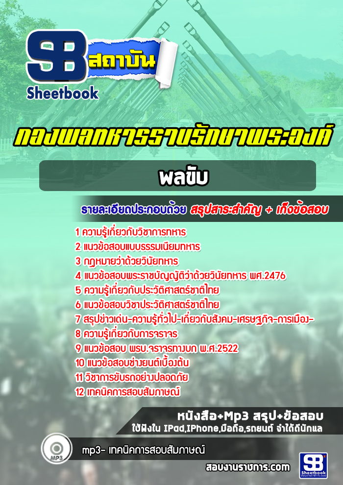 แนวข้อสอบ พลขับรถ่ กองพลทหารราบรักษาพระองค์ ปีล่าสุด 2565 [พร้อมเฉลย]