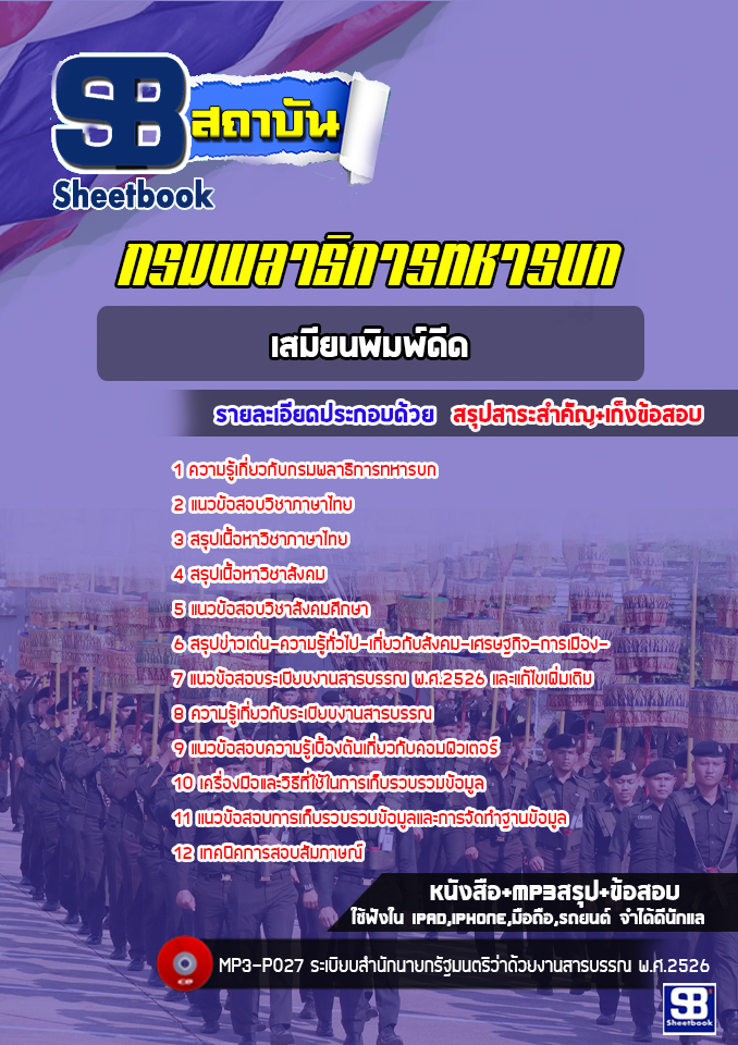 แนวข้อสอบเสมียนพิมพ์ดีด กรมพลาธิการทหารบก ล่าสุด2565-2566 (พร้อมเฉลย)