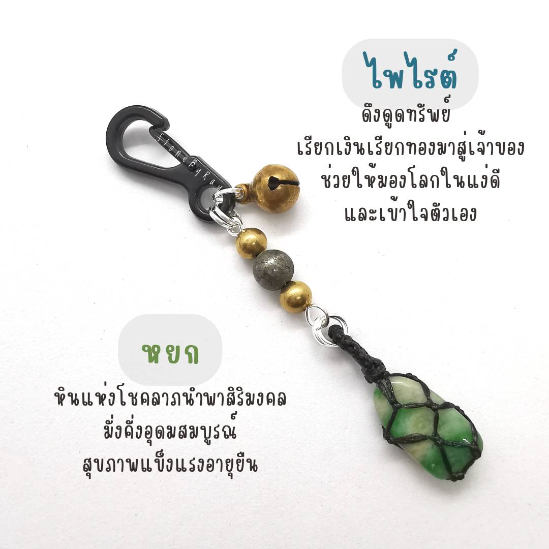 พวงกุญแจหินไพไรต์+หินแท้หลากชนิด