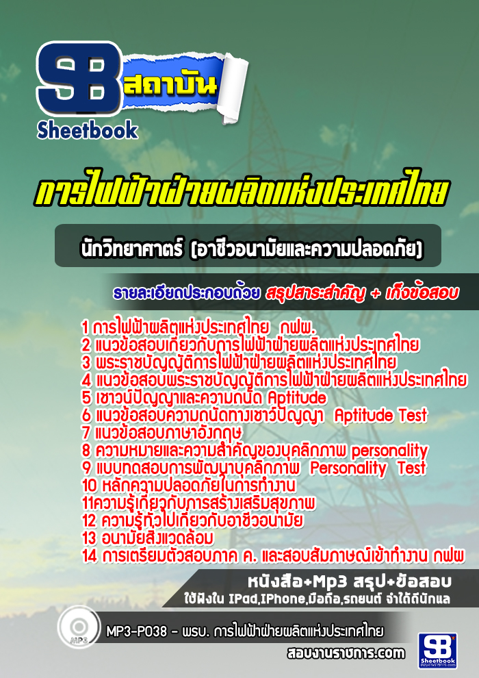 แนวข้อสอบนักวิทยาศาตร์ (อาชีวอนามัยและความปลอดภัย) กฟผ. การไฟฟ้าผลิตแห่งประเทศไทย ล่าสุด (พร้อมเฉลย)
