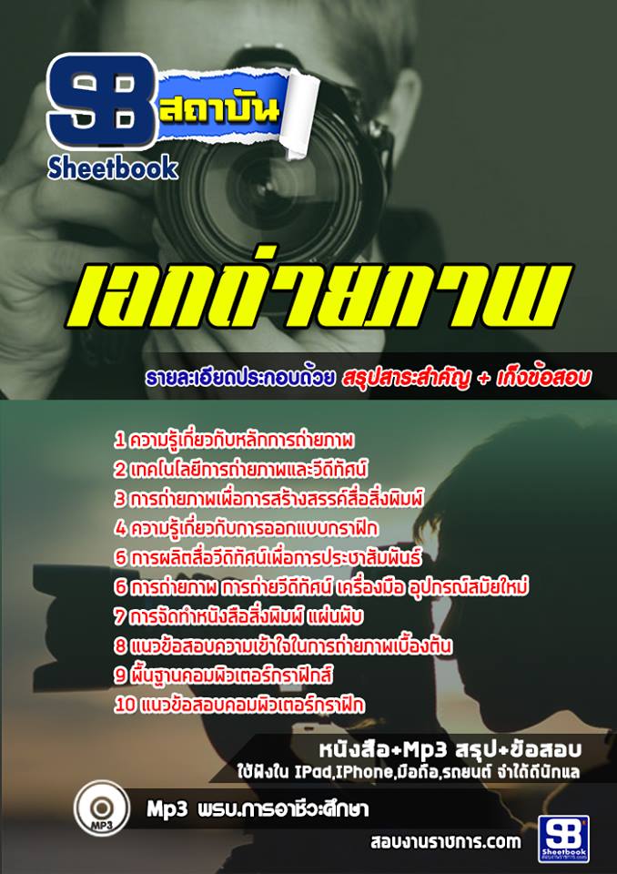 แนวข้อสอบครูเอกถ่ายภาพ สำนักงานคณกรรมการการอาชีวศึกษา สอศ. ปีล่าสุด [พร้อมเฉลย]