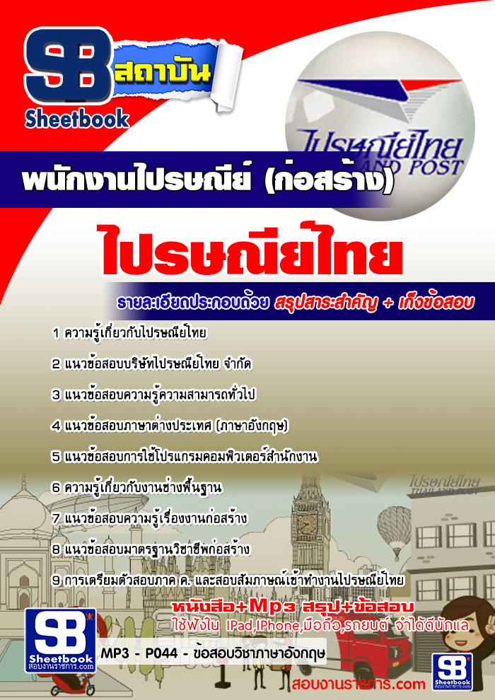 แนวข้อสอบพนักงานไปรษณีย์ (ก่อสร้าง) ไปรษณีย์ไทย ล่าสุด