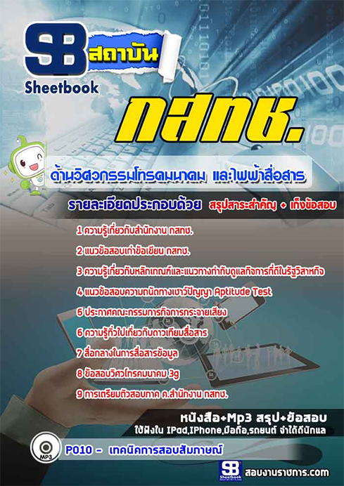 แนวข้อสอบ กสทช ด้านวิศวกรรมโทรคมนาคมและไฟฟ้าสื่อสาร 2568 [พร้อมเฉลย]