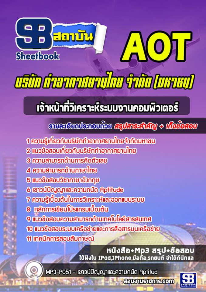 แนวข้อสอบเจ้าหน้าที่วิเคราะห์ระบบงานคอมพิวเตอร์ ทอท #AOT 2568
