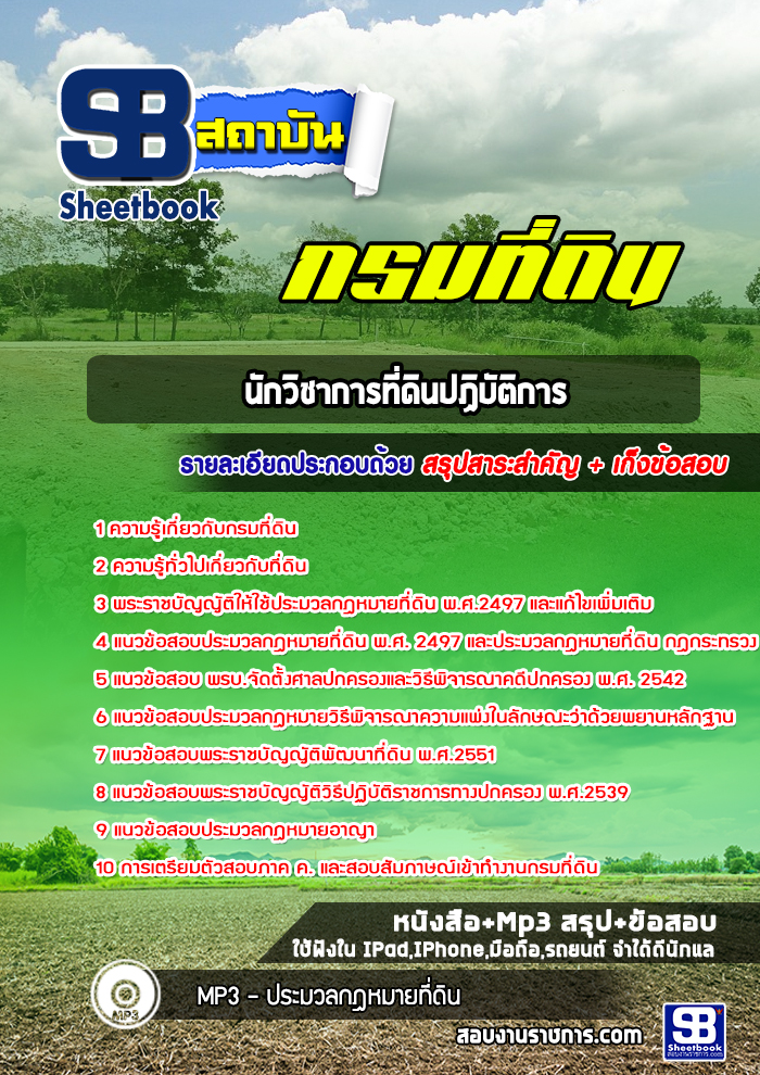 แนวข้อสอบนักวิชาการที่ดิน กรมที่ดิน ((ล่าสุดปี 2565-2566))