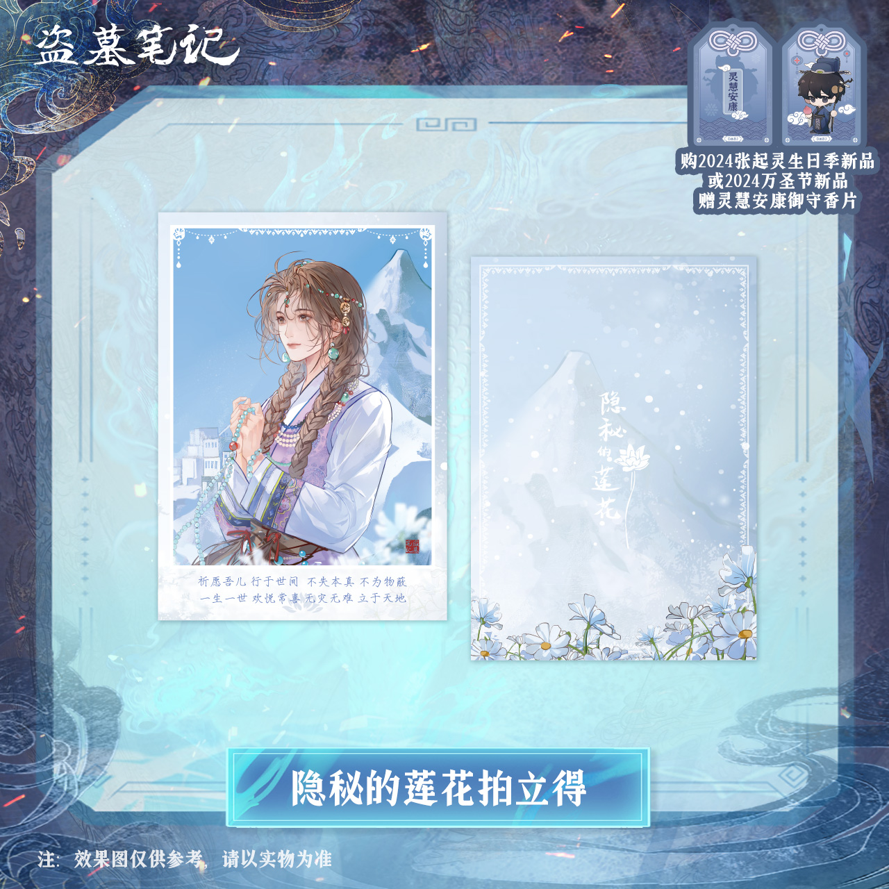 [เต้ามู่] วันเกิดจางฉี่หลิง เสี่ยวเกอ 2024 - เซ็ต 隐秘的莲花 การ์ดโพลารอยด์ / เข็มกลัด / แผ่นบอร์ดชิกิชิอะคริลิค