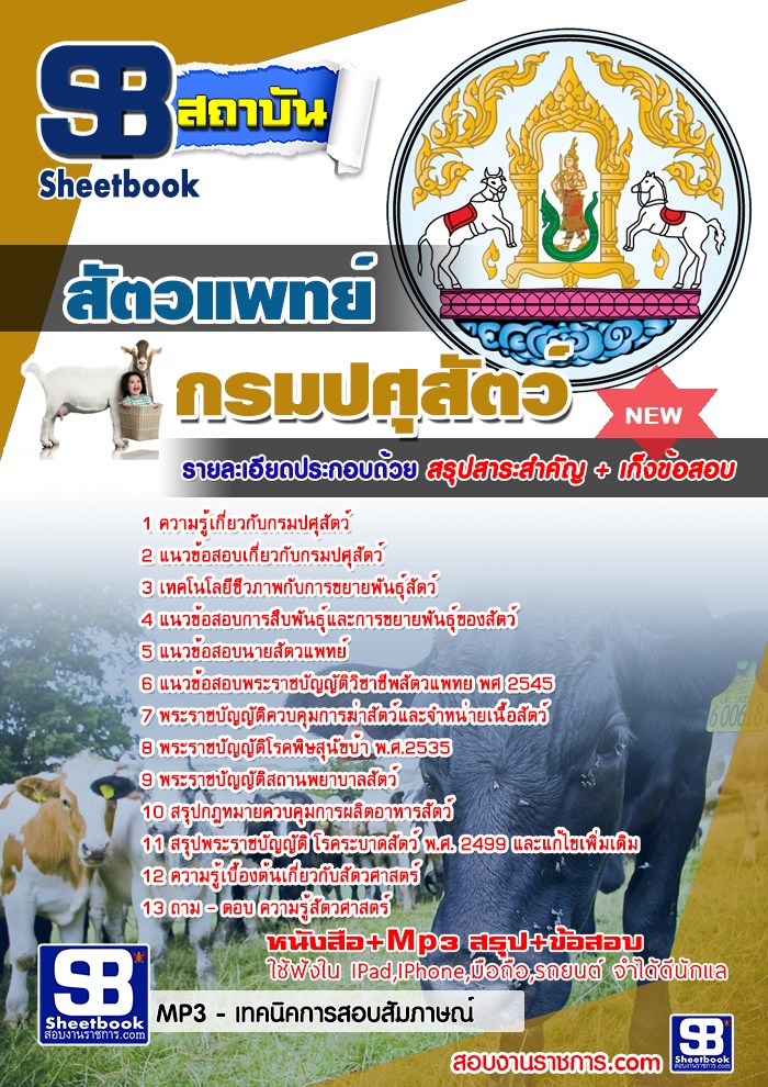 แนวข้อสอบสัตวแพทย์ กรมปศุสัตว์ 2568 [พร้อมเฉลย]