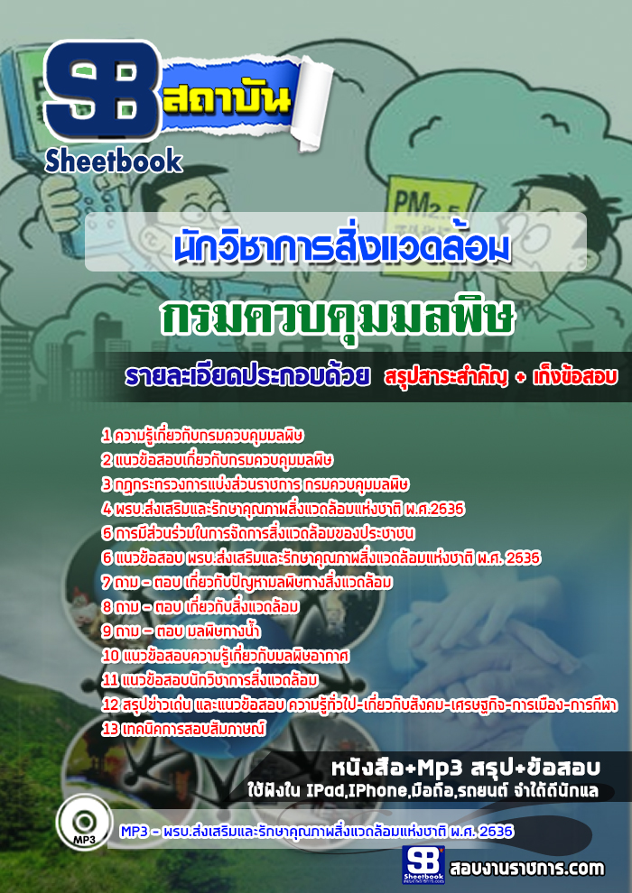 สรุปแนวข้อสอบนักวิชาการสิ่งแวดล้อม กรมควบคุมมลพิษ ล่าสุด