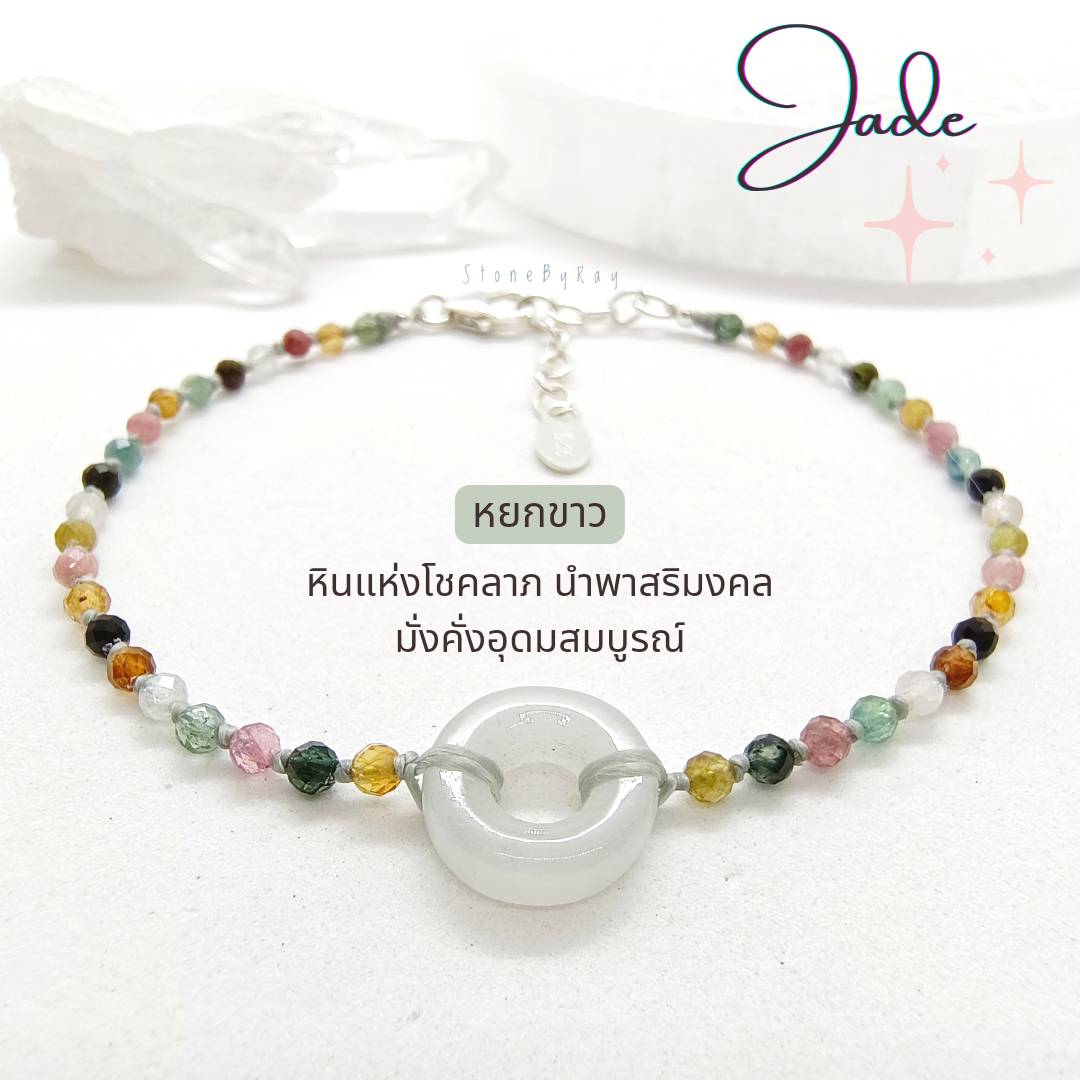 สร้อยข้อมือเงินหินทัวมาลีน+หยกโดนัทสีขาว Tourmaline+White Jade
