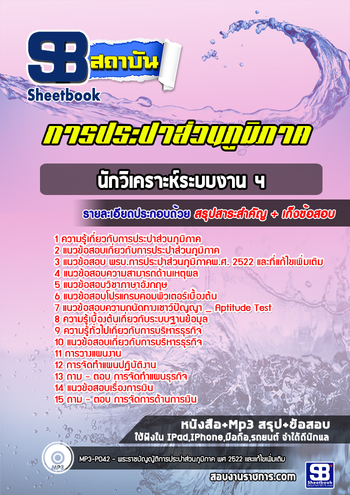 แนวข้อสอบนักวิเคราะห์ระบบงาน 4 การประปาส่วนภูมิภาค กปภ. ล่าสุด (พร้อมเฉลย)