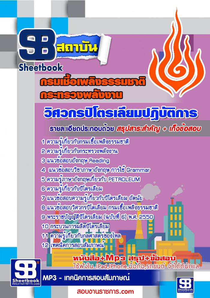 แนวข้อสอบวิศวกรปิโตรเลียม กรมเชื้อเพลิงธรรมชาติ อัพเดทใหม่ล่าสุด 2567 [พร้อมเฉลย]