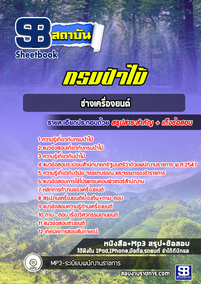 แนวข้อสอบช่างเครื่องยนต์ กรมป่าไม้ ((ล่าสุดปี 2565-2566))
