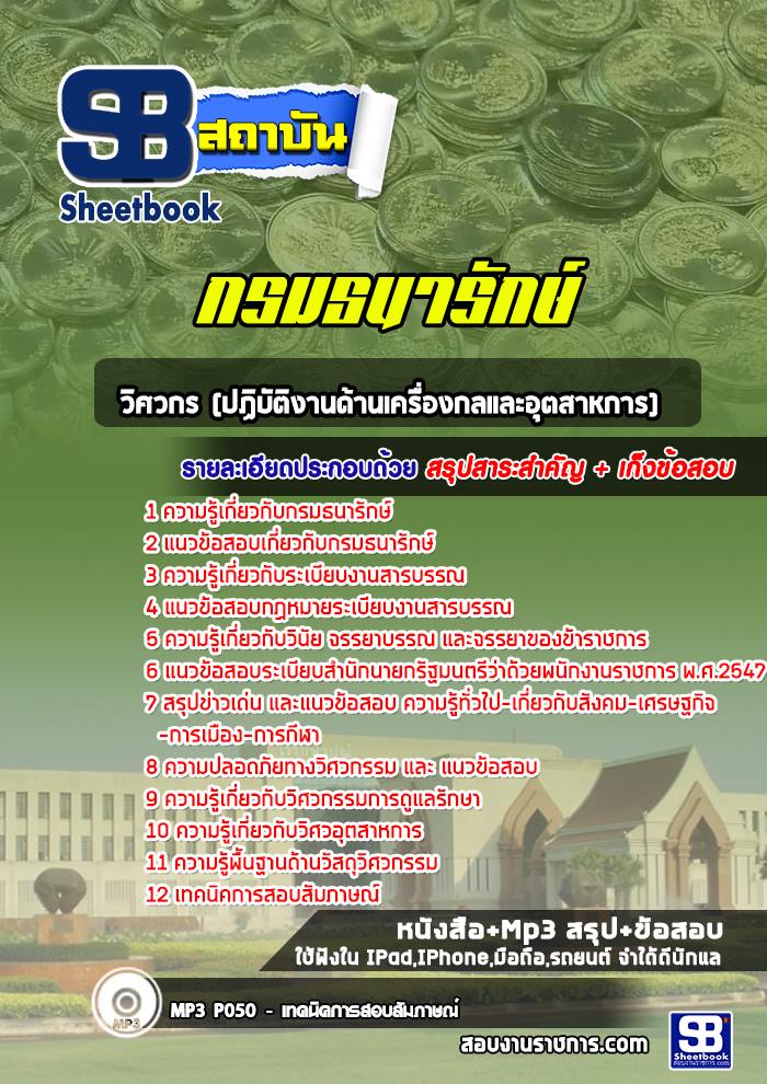 แนวข้อสอบวิศวกร (ปฏิบัติงานด้านเครื่องกลและอุตสาหการ) กรมธนารักษ์ ล่าสุด