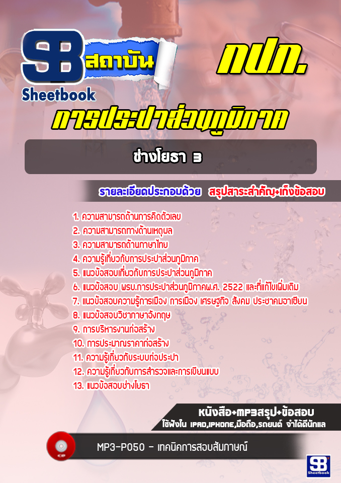 แนวข้อสอบช่างโยธา3 การประปาส่วนภูมิภาค กปภ.ล่าสุด (พร้อมเฉลย)