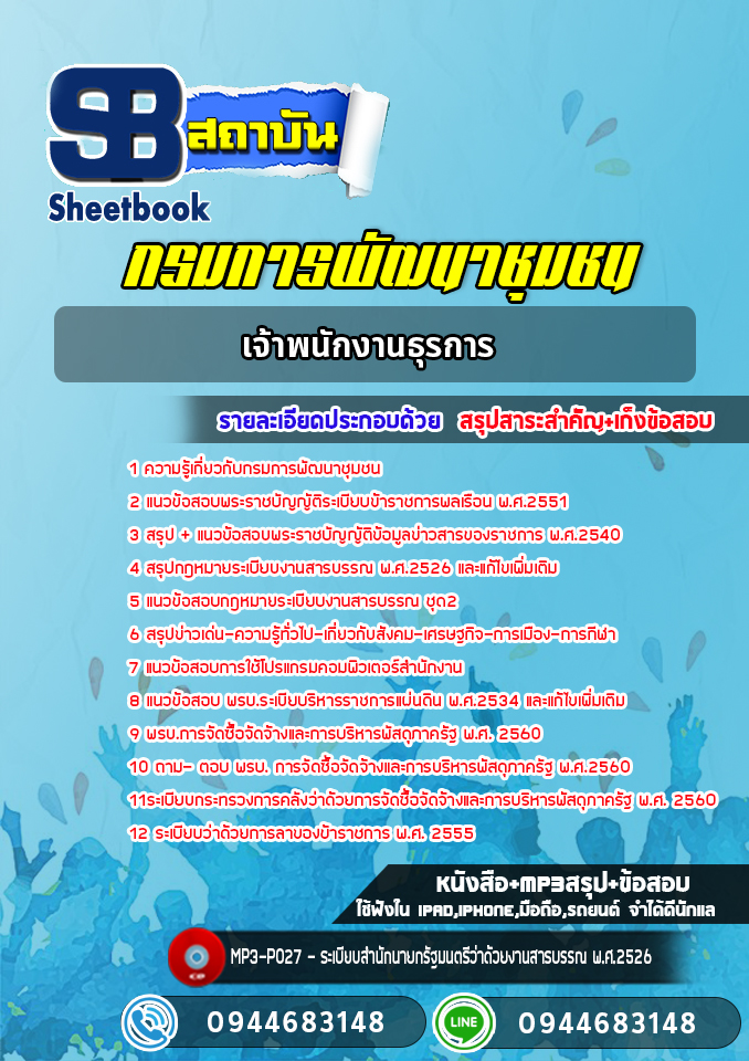 แนวข้อสอบเจ้าพนักงานธุรการ กรมพัฒนาชุมชน (ล่าสุดปี 2565-2566)