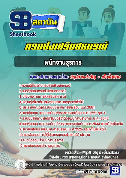 แนวข้อสอบพนักงานธุรการ กรมส่งเสริมสหกรณ์ สำนักงานสหกรณ์ อัพเดทใหม่ล่าสุด 2568 [พร้อมเฉลย]