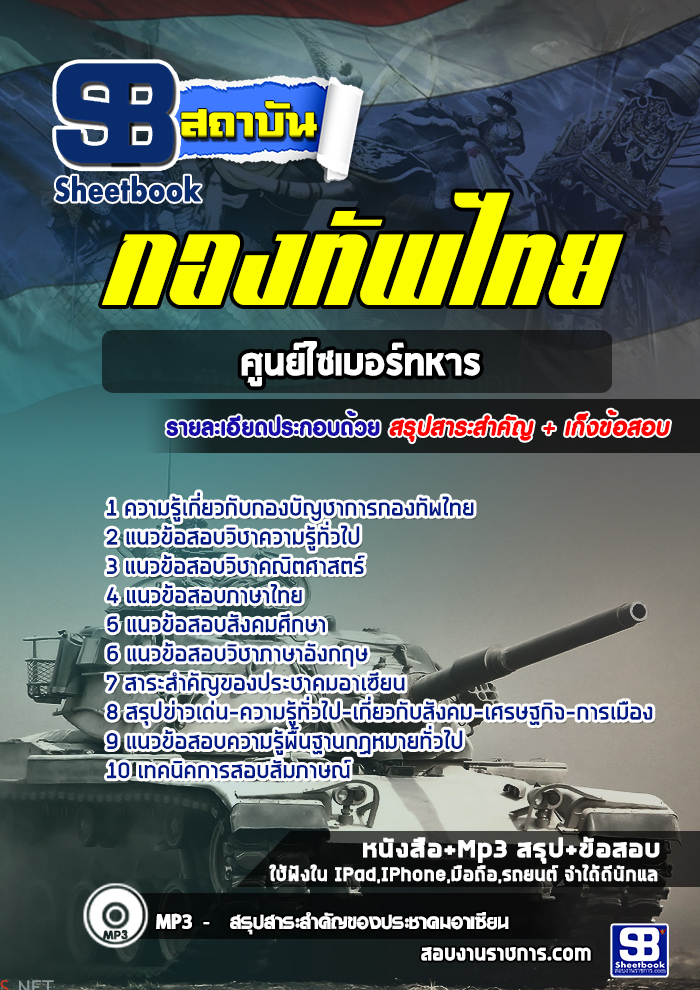 สรุปแนวข้อสอบศูนย์ไซเบอร์ทหาร กองทัพไทย พร้อมเฉลย (ใหม่ล่าสุด)