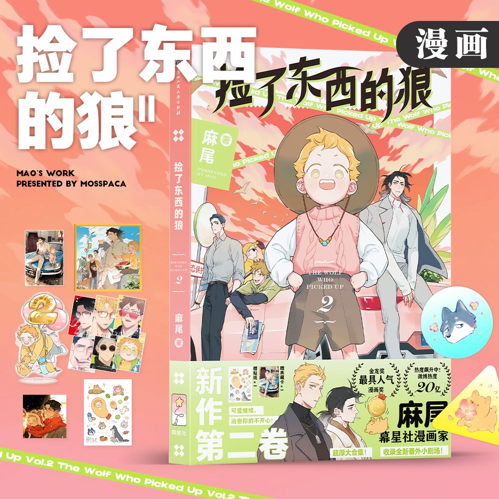 Comic book: การ์ตูน The Wolf who Picked Up (หมาป่าผู้เก็บบางสิ่งมา) ภาษาจีน เล่ม 2 by 麻尾