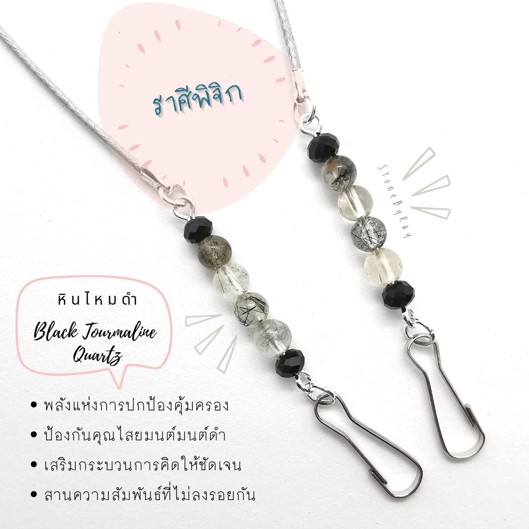 สายคล้องแมสหินมงคล(Gemstone Mask Straps)