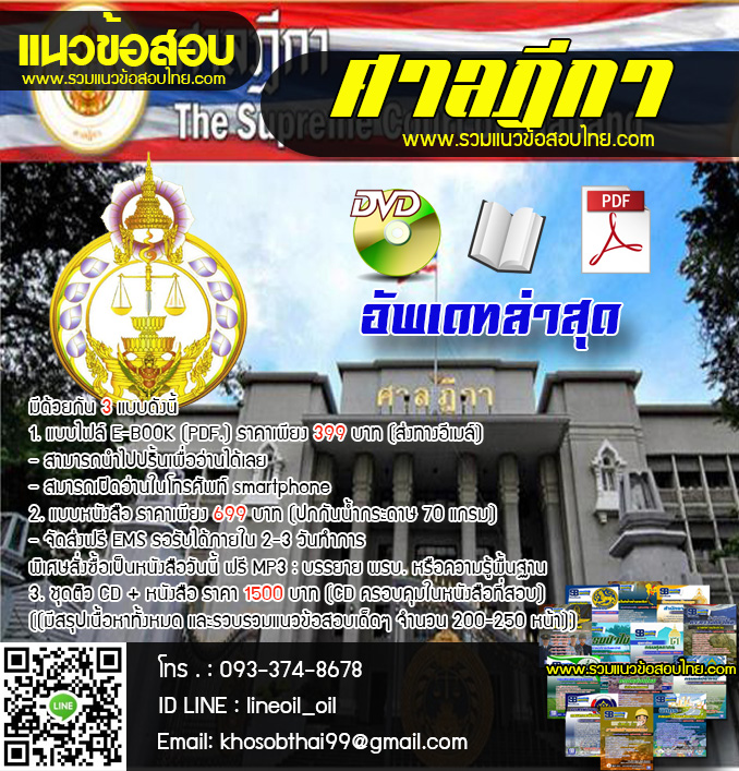 โหลดแนวข้อสอบนิติกร ศาลฎีกา ล่าสุด