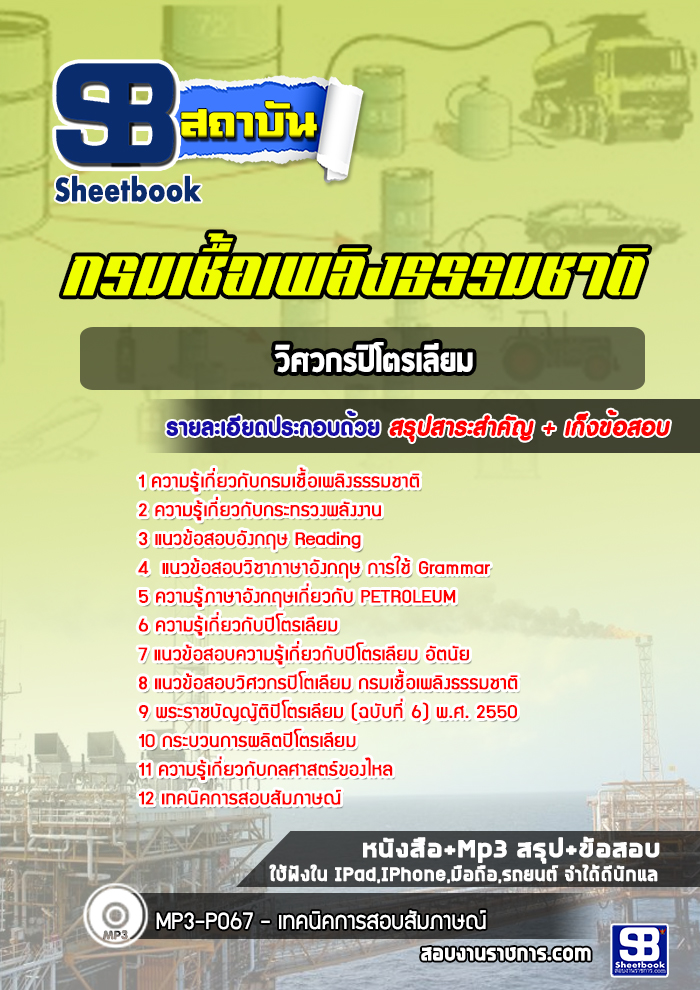 แนวข้อสอบวิศวกรปิโตรเลียม กรมเชื้อเพลิงธรรมชาติ ปีล่าสุด (พร้อมเฉลย)