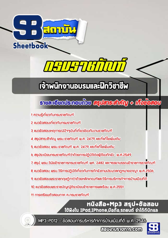 แนวข้อสอบเจ้าพนักงานอบรมและฝึกวิชาชีพ กรมราชทัณฑ์ ล่าสุดปี 2565-2566