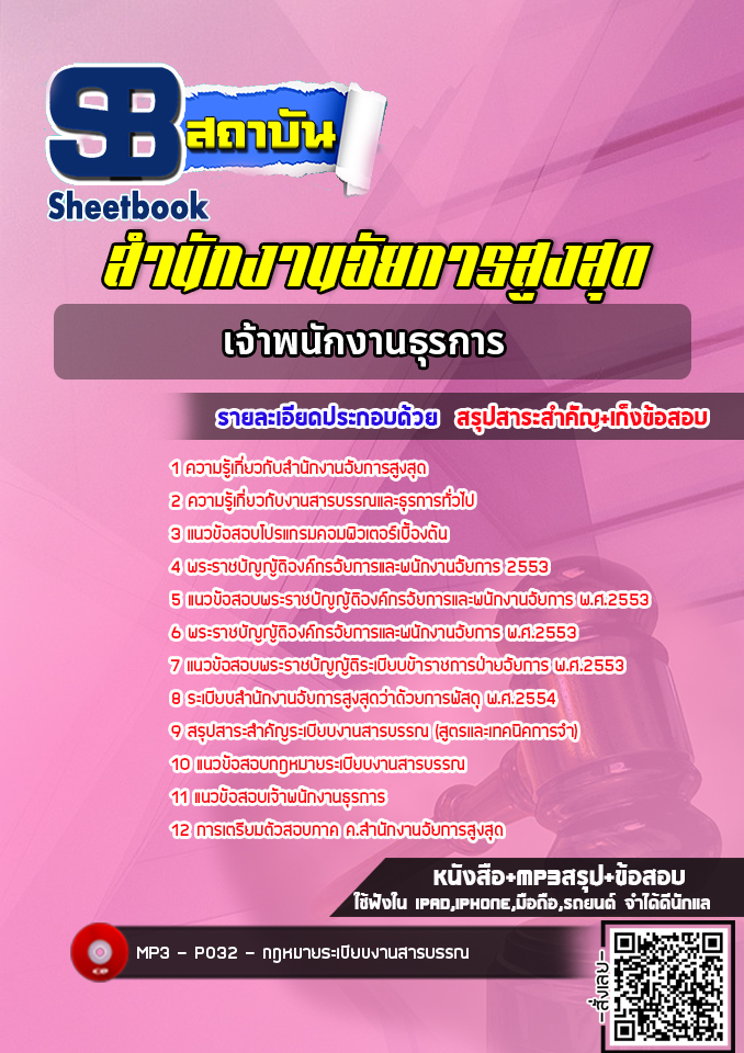 แนวข้อสอบเจ้าพนักงานธุรการ สำนักงานอัยการสูงสุด (ล่าสุด)