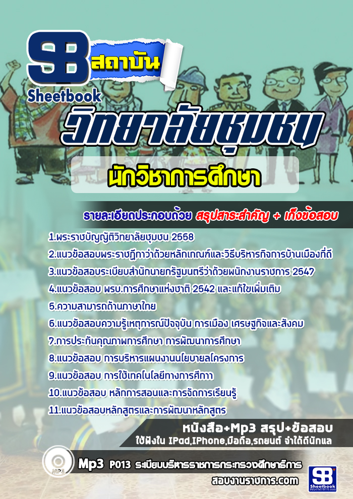 แนวข้อสอบนักวิชาการศึกษา วิทยาลัยชุมชน ล่าสุด