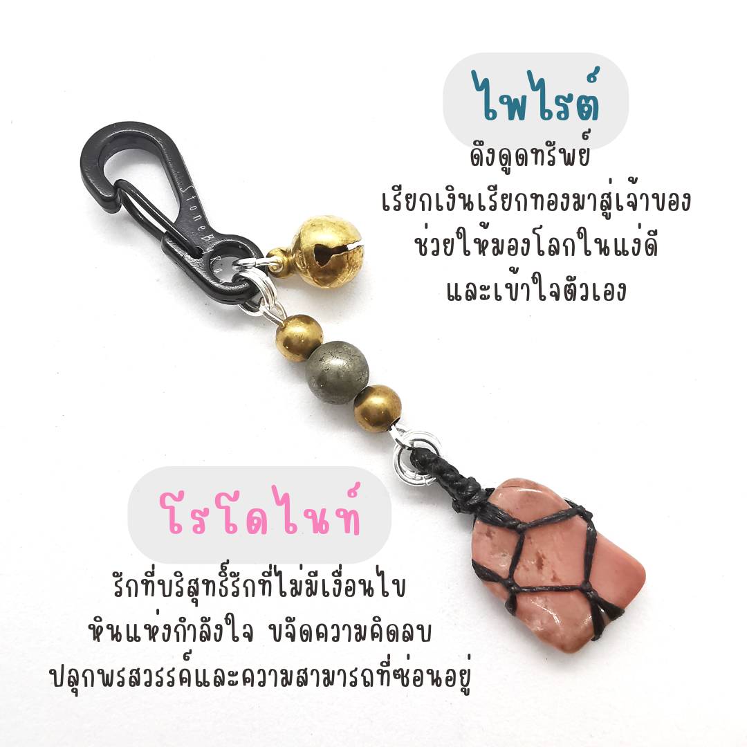 พวงกุญแจหินไพไรต์+หินแท้หลากชนิด
