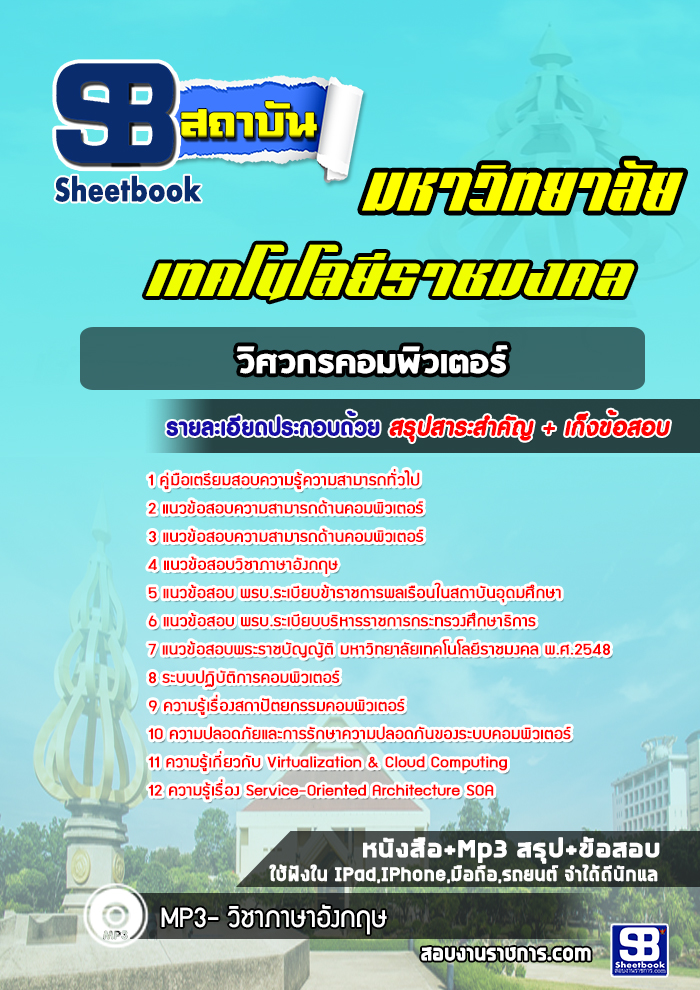 แนวข้อสอบวิศวกรคอมพิวเตอร์ มหาวิทยาลัยเทคโนโลยีราชมงคล พร้อมเฉลย (ใหม่ล่าสุด)