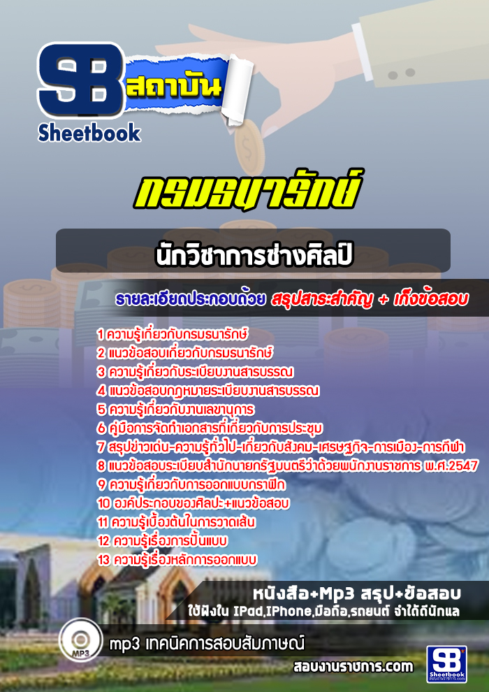 แนวข้อสอบนักวิชาการช่างศิลป์ กรมธนารักษ์ [Up-Date ล่าสุด]