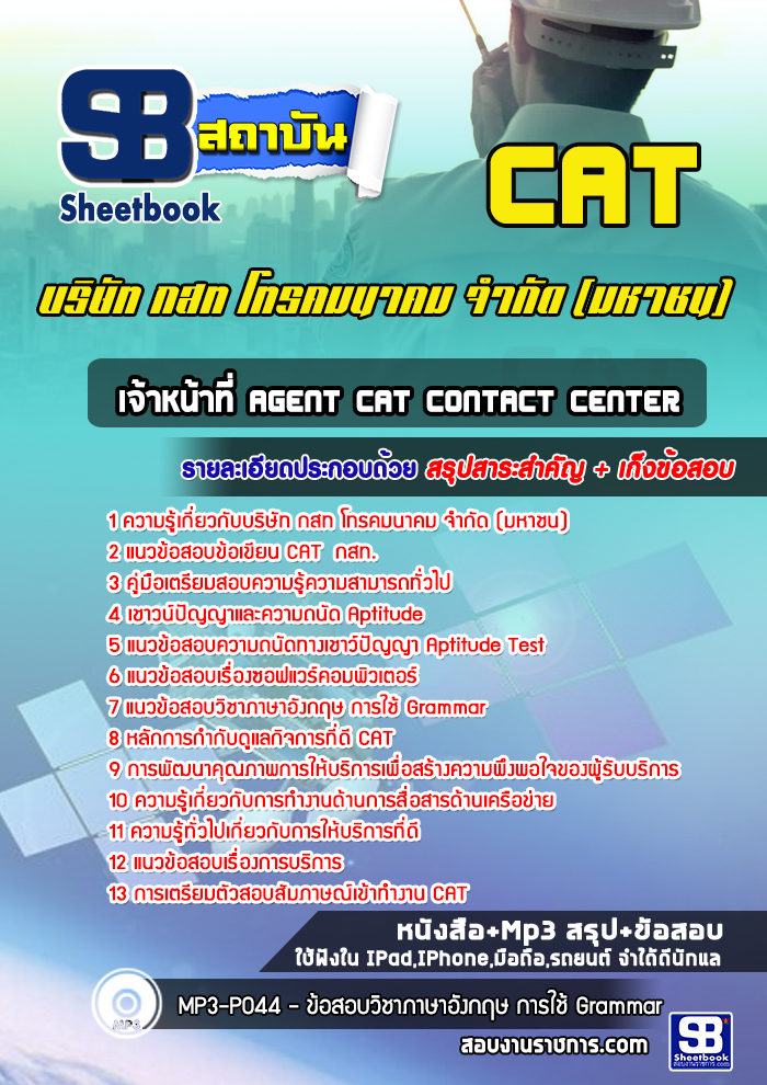 [ล่าสุด] แนวข้อสอบเจ้าหน้าที่ Agent CAT Contact Center กสท.