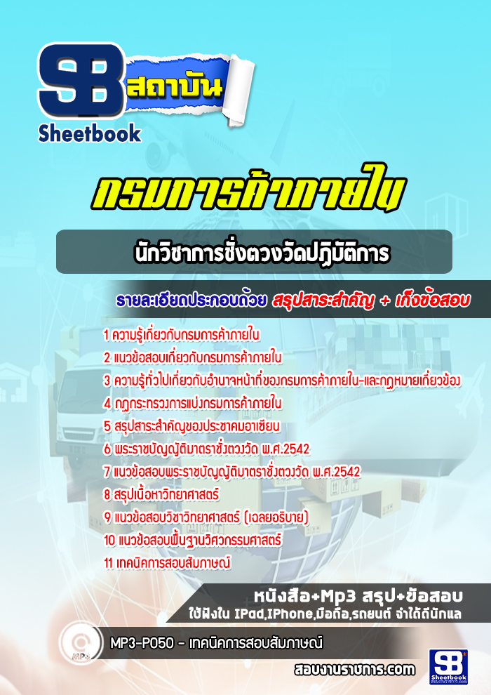 แนวข้อสอบนักวิชาการชั่งตวงวัดปฏิบัติการ กรมการค้าภายใน (ปีล่าสุด)