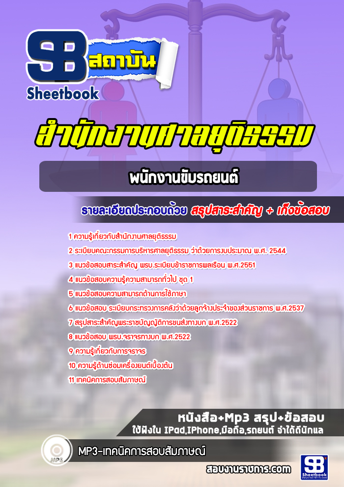 แนวข้อสอบพนักงานขับรถยนต์ สำนักงานศาลยุติธรรม [Up-Date ล่าสุด]