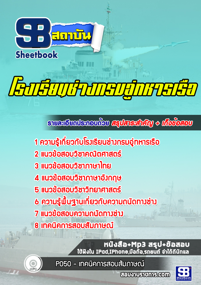 แนวข้อสอบโรงเรียนช่างกรมอู่ทหารเรือ ล่าสุดปี 2565-2566 (พร้อมเฉลย)