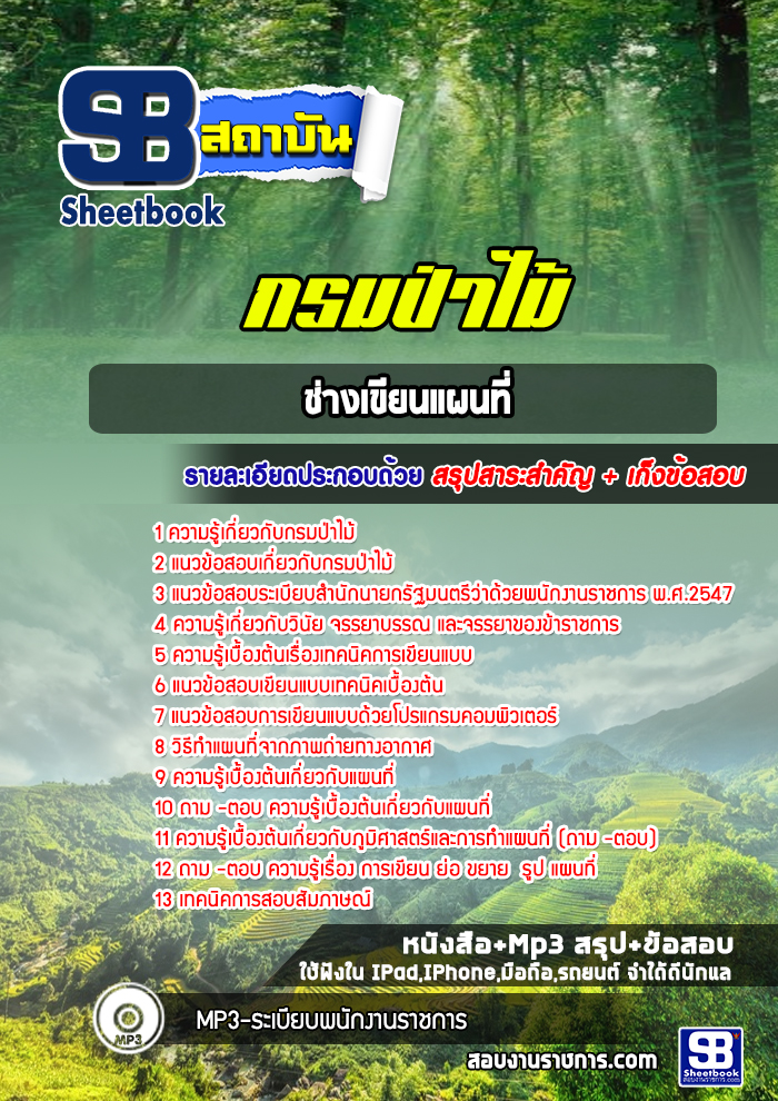 แนวข้อสอบช่างเขียนแผนที่ กรมป่าไม้ (ล่าสุดปี 2565-2566)