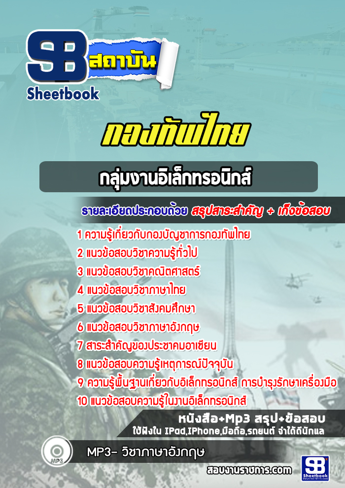 แนวข้อสอบกลุ่มงานอิเล็กทรอนิกส์ กองบัญชาการกองทัพไทย พร้อมเฉลย (ใหม่ล่าสุด)
