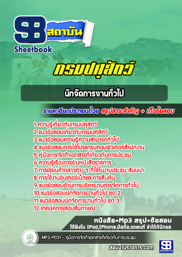 สรุปแนวข้อสอบนักจัดการงานทั่วไป กรมปศุสัตว์ พร้อมเฉลย (ล่าสุดปี 2565-2566)