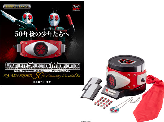 4549660645955 odification typoon kamen rider 50th memorial sp. set