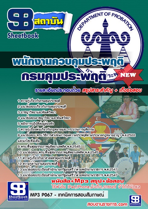 แนวข้อสอบพนักงานควบคุมประพฤติปฏิบัติการ กรมคุมประพฤติ 2568 [พร้อมเฉลย]